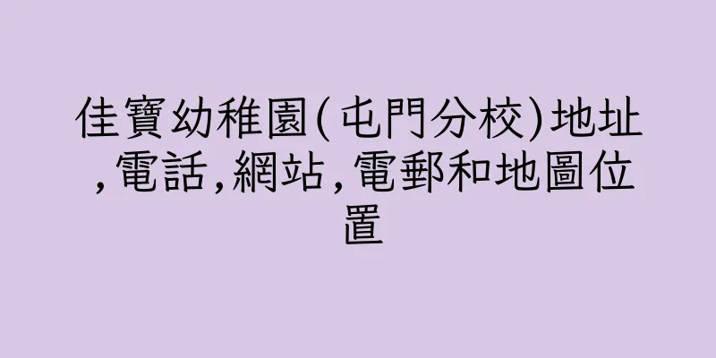 香港佳寶幼稚園(屯門分校)地址,電話,網站,電郵和地圖位置