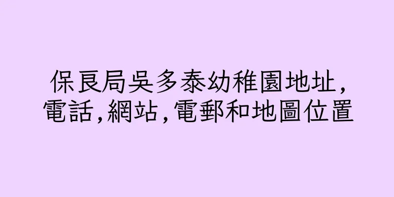 香港保良局吳多泰幼稚園地址,電話,網站,電郵和地圖位置