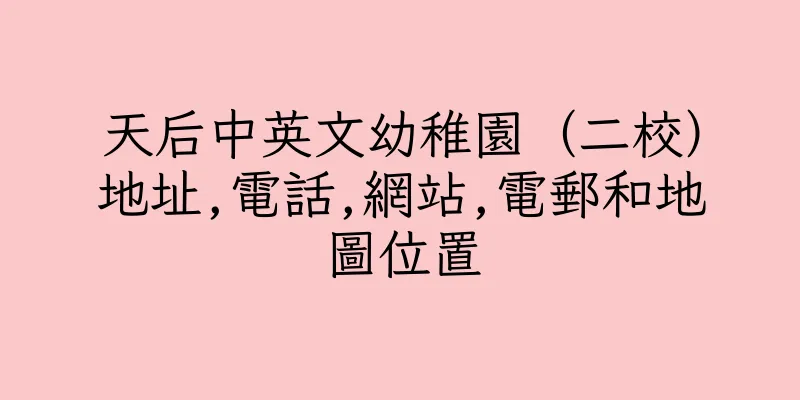 香港天后中英文幼稚園（二校）地址,電話,網站,電郵和地圖位置