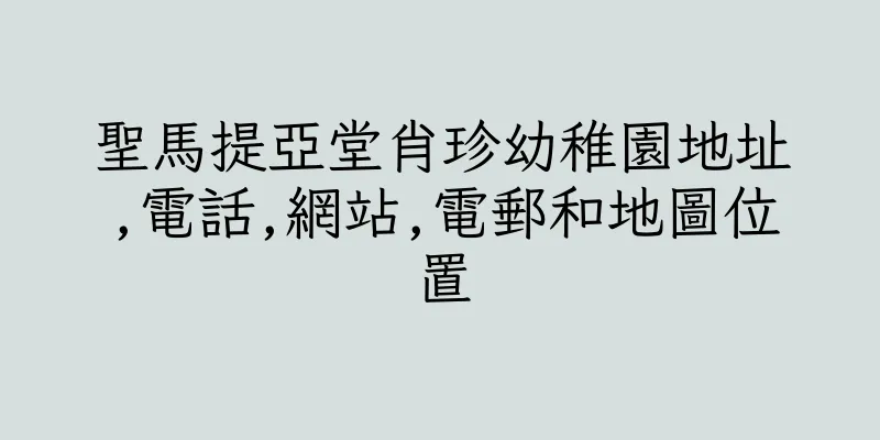香港聖馬提亞堂肖珍幼稚園地址,電話,網站,電郵和地圖位置