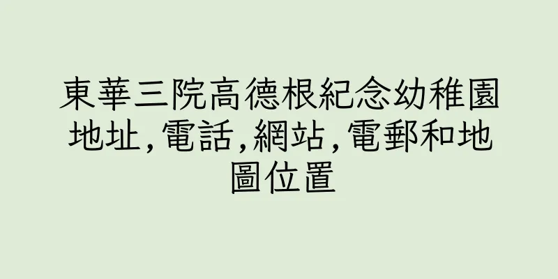 香港東華三院高德根紀念幼稚園地址,電話,網站,電郵和地圖位置