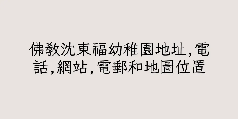 香港佛教沈東福幼稚園地址,電話,網站,電郵和地圖位置