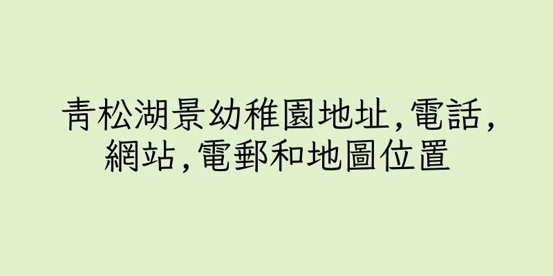 香港青松湖景幼稚園地址,電話,網站,電郵和地圖位置