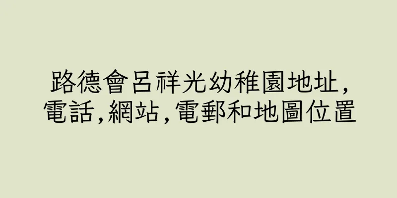 香港路德會呂祥光幼稚園地址,電話,網站,電郵和地圖位置