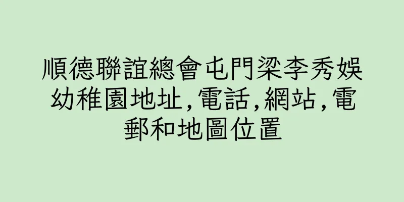 香港順德聯誼總會屯門梁李秀娛幼稚園地址,電話,網站,電郵和地圖位置