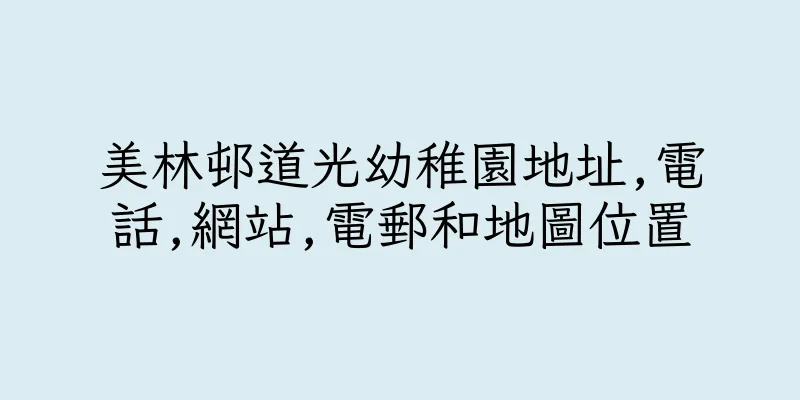 香港美林邨道光幼稚園地址,電話,網站,電郵和地圖位置