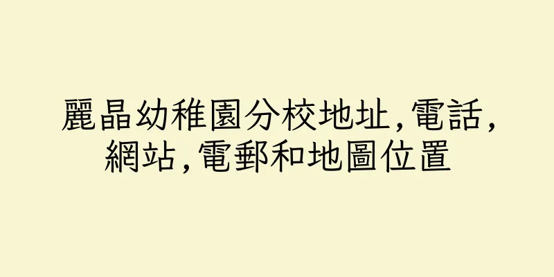 香港麗晶幼稚園分校地址,電話,網站,電郵和地圖位置