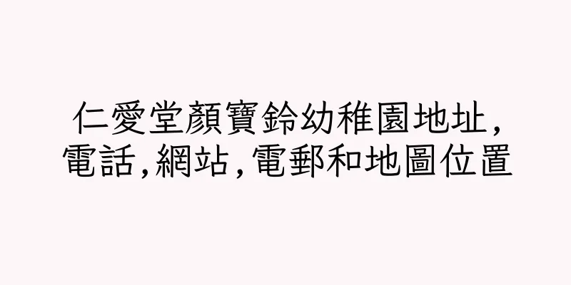 香港仁愛堂顏寶鈴幼稚園地址,電話,網站,電郵和地圖位置