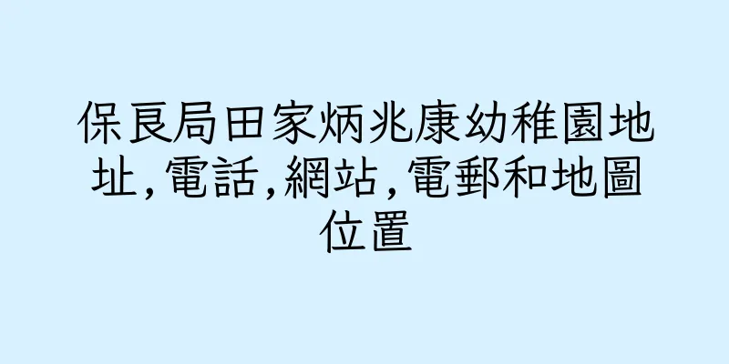 香港保良局田家炳兆康幼稚園地址,電話,網站,電郵和地圖位置