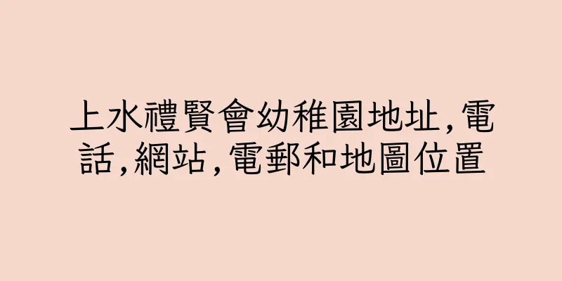 香港上水禮賢會幼稚園地址,電話,網站,電郵和地圖位置