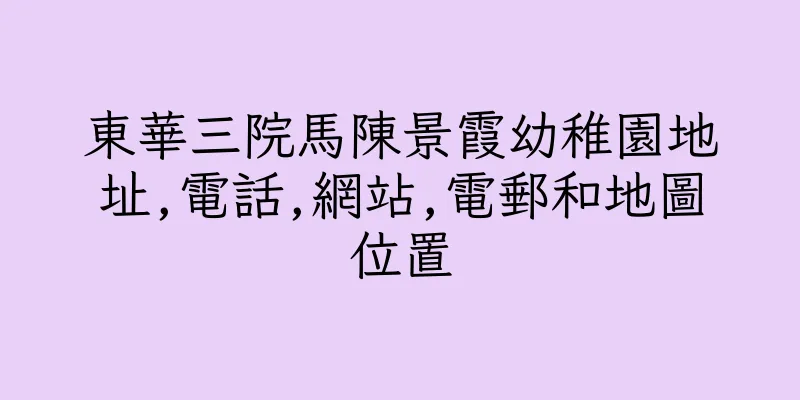 香港東華三院馬陳景霞幼稚園地址,電話,網站,電郵和地圖位置