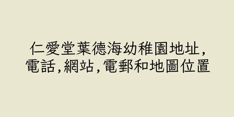 香港仁愛堂葉德海幼稚園地址,電話,網站,電郵和地圖位置