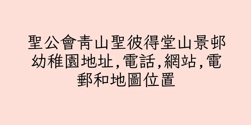 香港聖公會青山聖彼得堂山景邨幼稚園地址,電話,網站,電郵和地圖位置