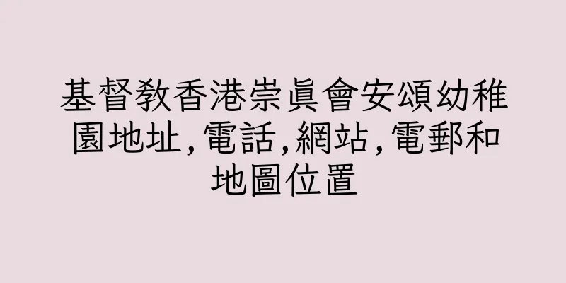 香港基督教香港崇真會安頌幼稚園地址,電話,網站,電郵和地圖位置