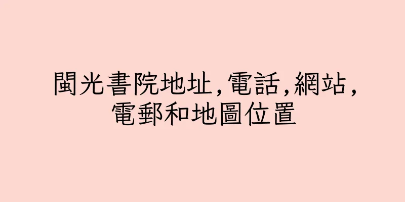 香港閩光書院地址,電話,網站,電郵和地圖位置