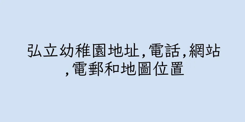 香港弘立幼稚園地址,電話,網站,電郵和地圖位置