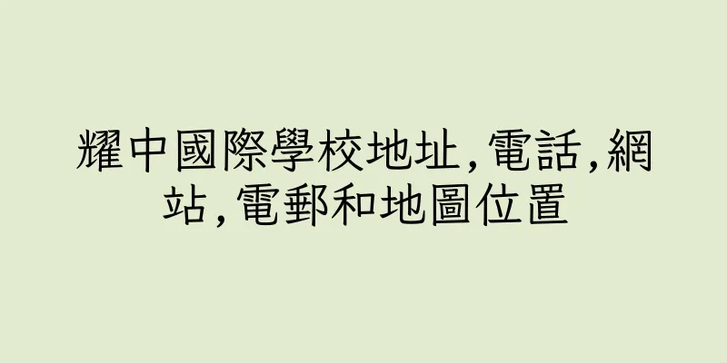 香港耀中國際學校地址,電話,網站,電郵和地圖位置