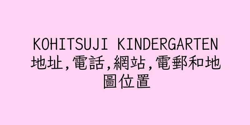 香港KOHITSUJI KINDERGARTEN地址,電話,網站,電郵和地圖位置