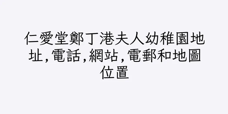 香港仁愛堂鄭丁港夫人幼稚園地址,電話,網站,電郵和地圖位置