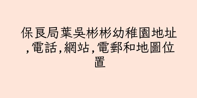香港保良局葉吳彬彬幼稚園地址,電話,網站,電郵和地圖位置