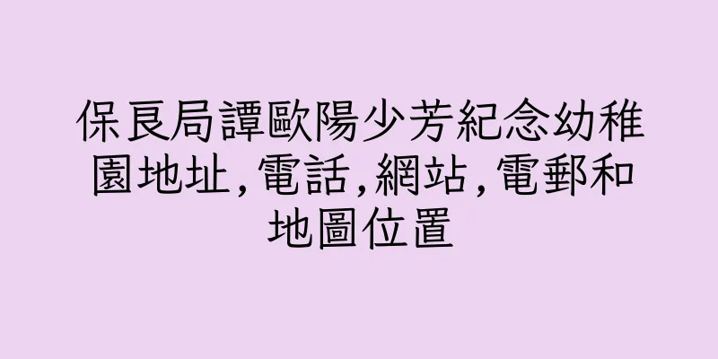 香港保良局譚歐陽少芳紀念幼稚園地址,電話,網站,電郵和地圖位置
