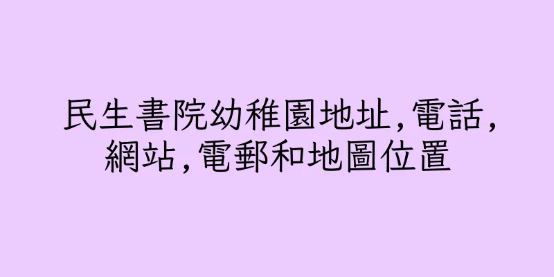 香港民生書院幼稚園地址,電話,網站,電郵和地圖位置