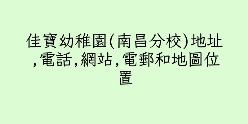 香港佳寶幼稚園(南昌分校)地址,電話,網站,電郵和地圖位置