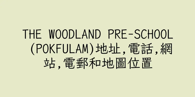 香港THE WOODLAND PRE-SCHOOL (POKFULAM)地址,電話,網站,電郵和地圖位置