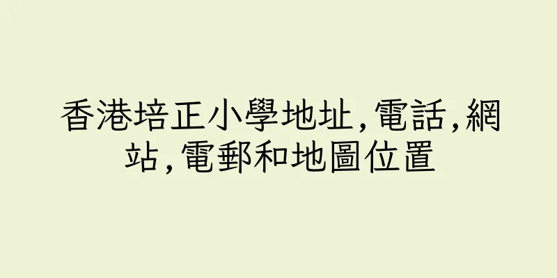 香港培正小學地址,電話,網站,電郵和地圖位置