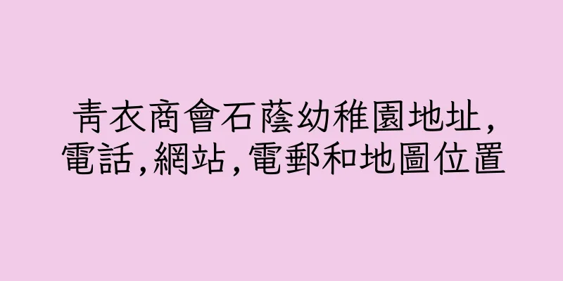 香港青衣商會石蔭幼稚園地址,電話,網站,電郵和地圖位置