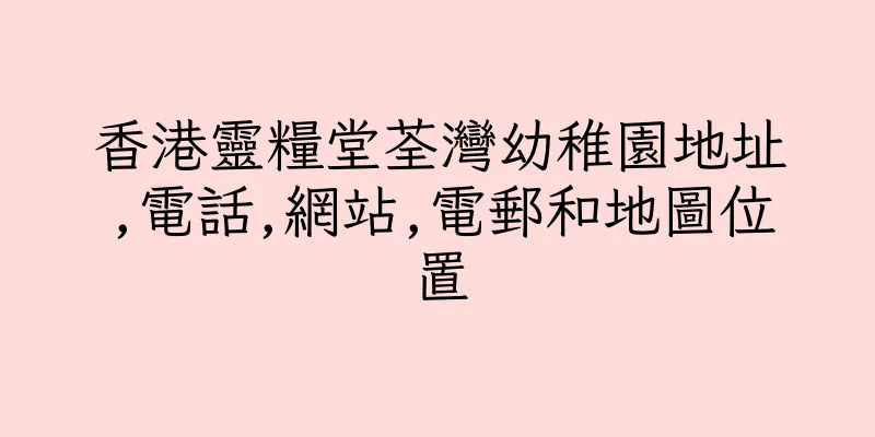 香港靈糧堂荃灣幼稚園地址,電話,網站,電郵和地圖位置