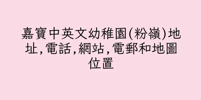 香港嘉寶中英文幼稚園(粉嶺)地址,電話,網站,電郵和地圖位置