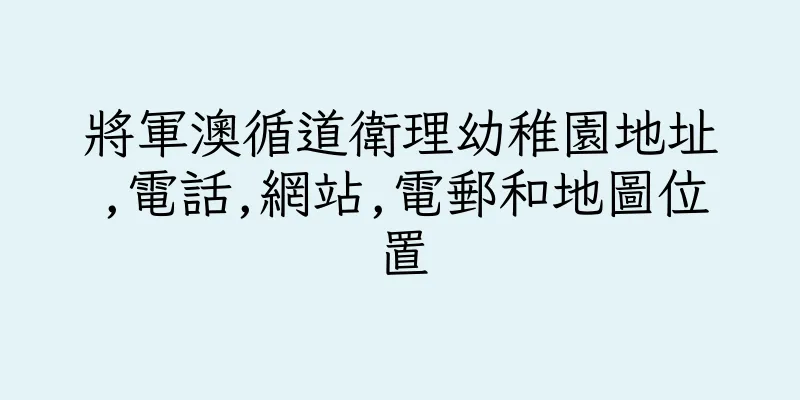 香港將軍澳循道衛理幼稚園地址,電話,網站,電郵和地圖位置