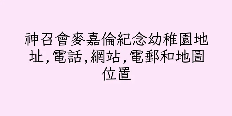 香港神召會麥嘉倫紀念幼稚園地址,電話,網站,電郵和地圖位置