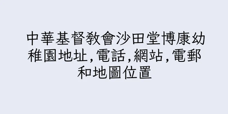 香港中華基督教會沙田堂博康幼稚園地址,電話,網站,電郵和地圖位置