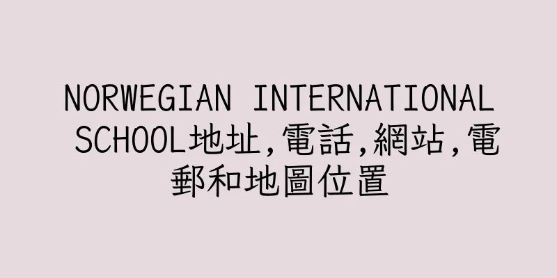 香港NORWEGIAN INTERNATIONAL SCHOOL地址,電話,網站,電郵和地圖位置