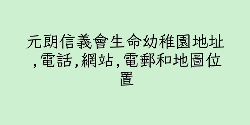 香港元朗信義會生命幼稚園地址,電話,網站,電郵和地圖位置