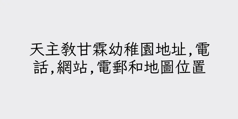 香港天主教甘霖幼稚園地址,電話,網站,電郵和地圖位置