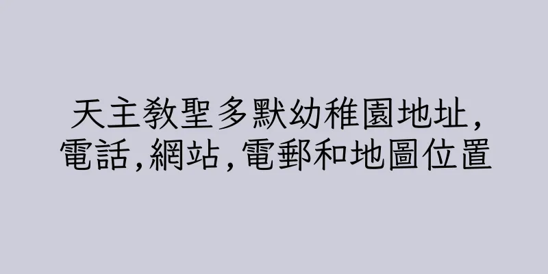 香港天主教聖多默幼稚園地址,電話,網站,電郵和地圖位置