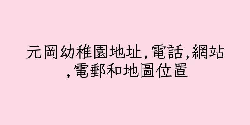 香港元岡幼稚園地址,電話,網站,電郵和地圖位置