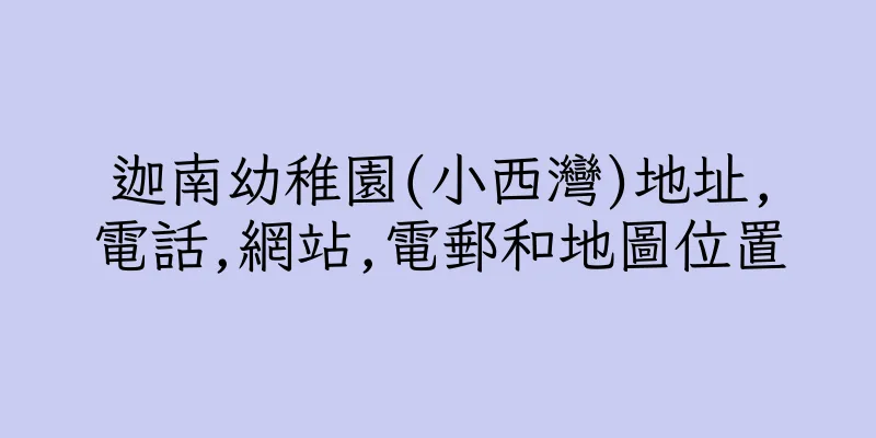 香港迦南幼稚園(小西灣)地址,電話,網站,電郵和地圖位置