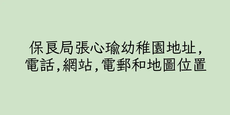 香港保良局張心瑜幼稚園地址,電話,網站,電郵和地圖位置