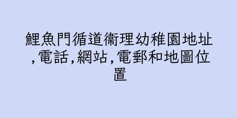 香港鯉魚門循道衞理幼稚園地址,電話,網站,電郵和地圖位置