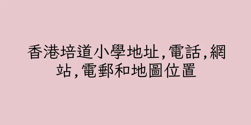 香港培道小學地址,電話,網站,電郵和地圖位置