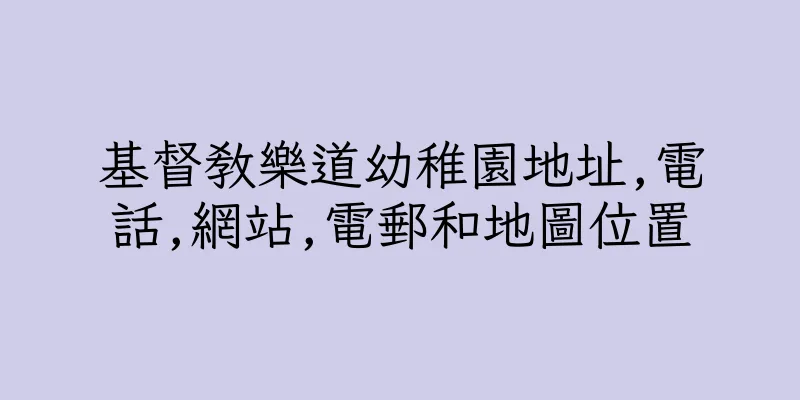 香港基督教樂道幼稚園地址,電話,網站,電郵和地圖位置