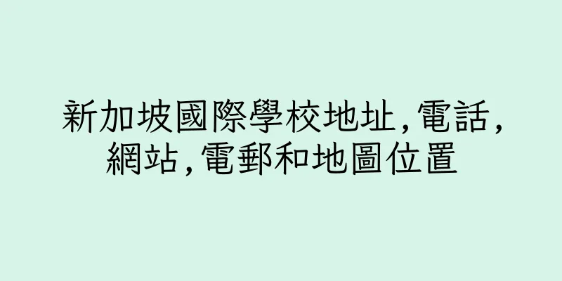 香港新加坡國際學校地址,電話,網站,電郵和地圖位置