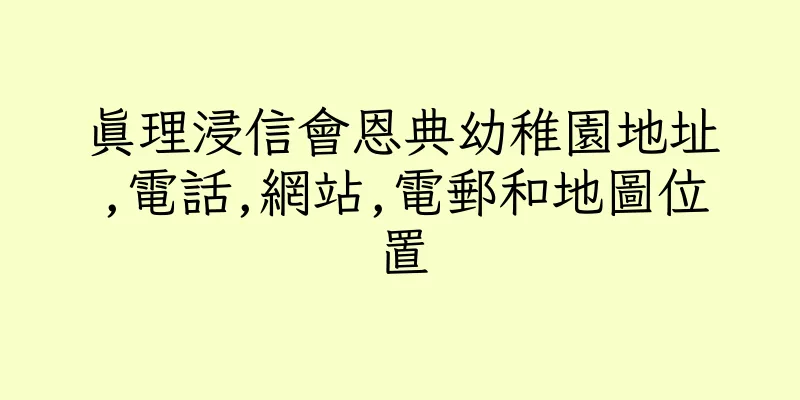 香港真理浸信會恩典幼稚園地址,電話,網站,電郵和地圖位置