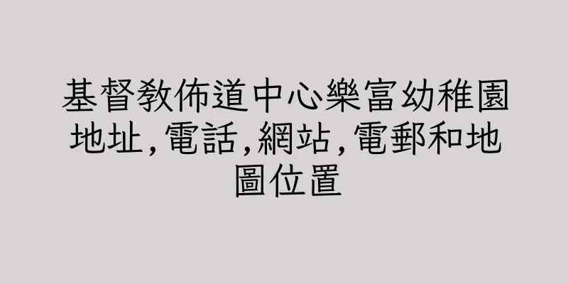 香港基督教佈道中心樂富幼稚園地址,電話,網站,電郵和地圖位置