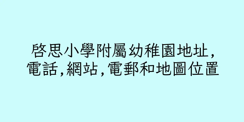 香港啓思小學附屬幼稚園地址,電話,網站,電郵和地圖位置