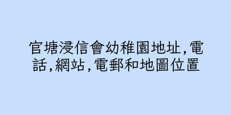 香港官塘浸信會幼稚園地址,電話,網站,電郵和地圖位置